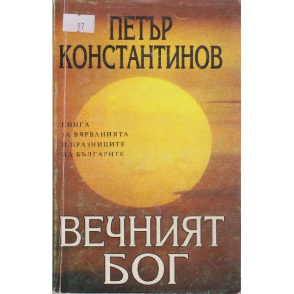 Вечният Бог