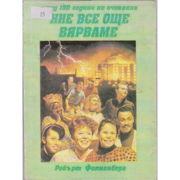 След 150 години на очакване НИЕ ВСЕ ОЩЕ ВЯРВАМЕ