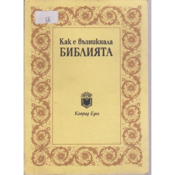 Как е възникнала библията