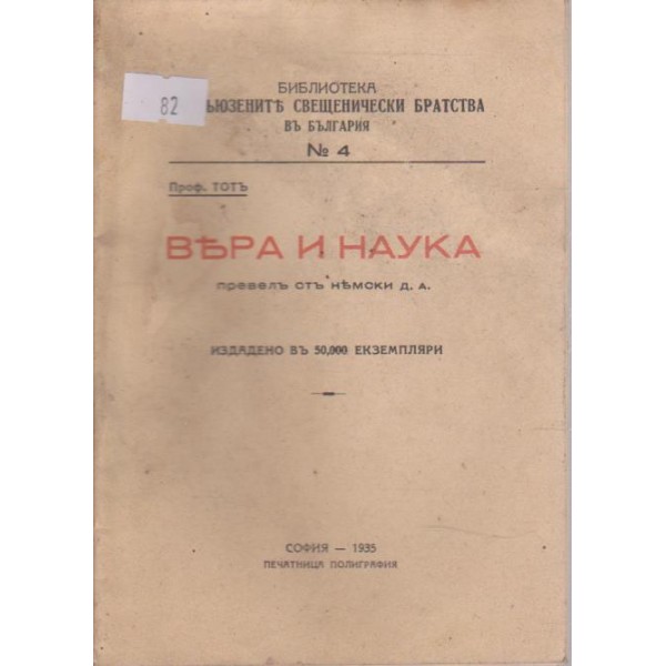Вера и наука
