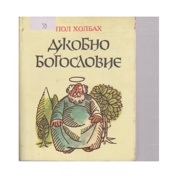 Джобно богословие