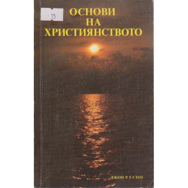 Основи на Християнството