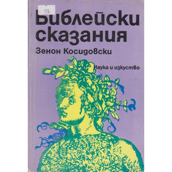 Библейски сказания