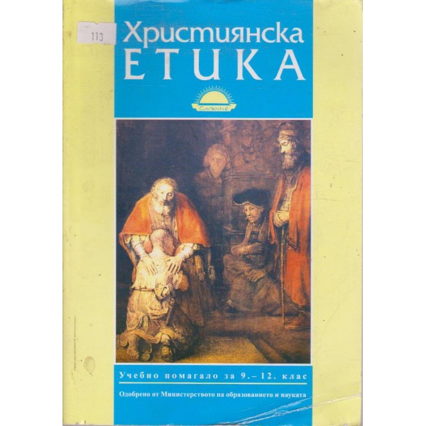 Християнската етика