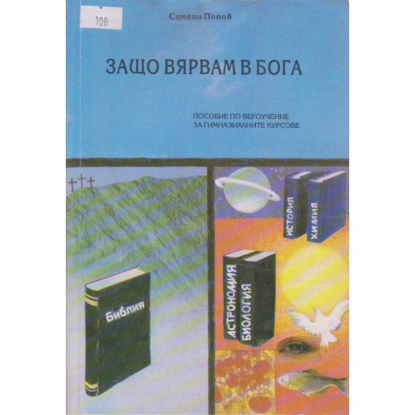 Защо вярвам в Бога