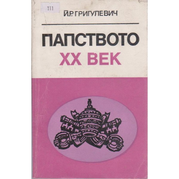 Папството XX век