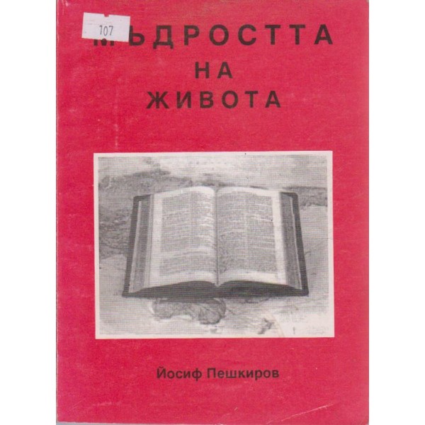Мъдростта на живота