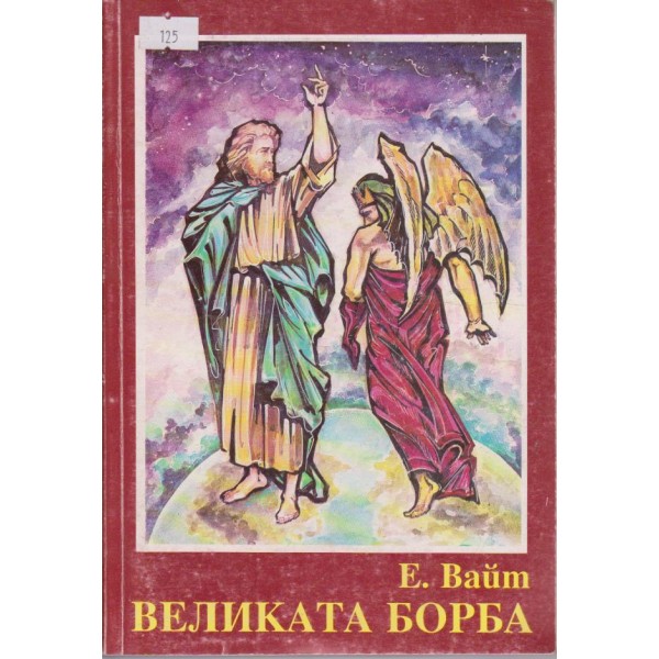 Великата борба