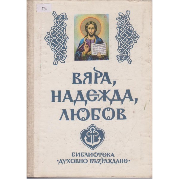 Вяра, надежда, любов