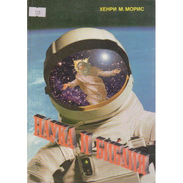 Наука и библия