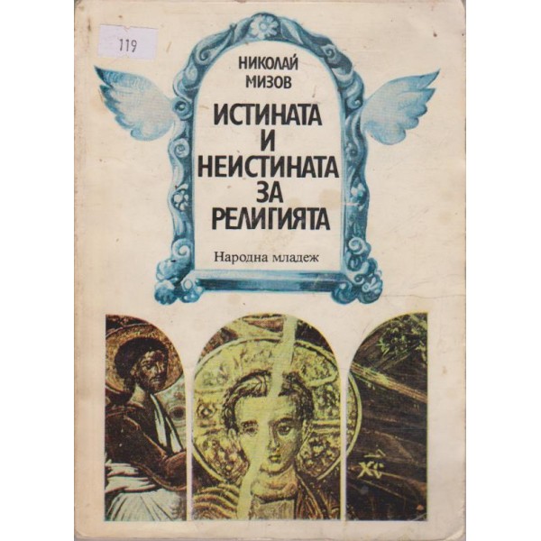 Истината и неистината за религията