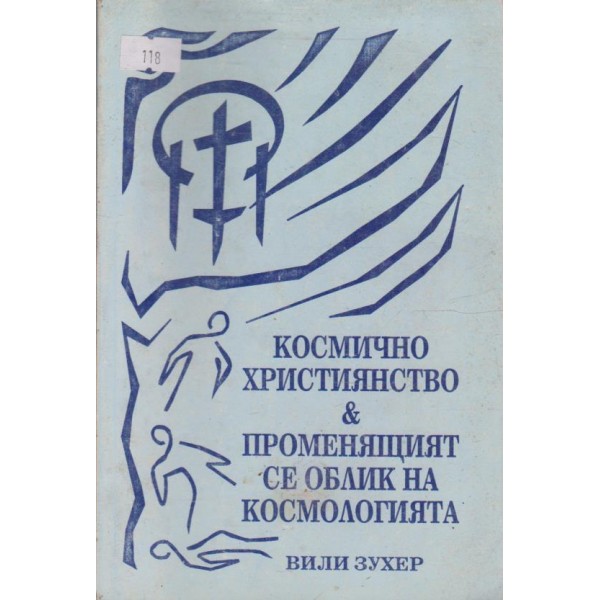 Космичното християнство & променящият се облик на космологията