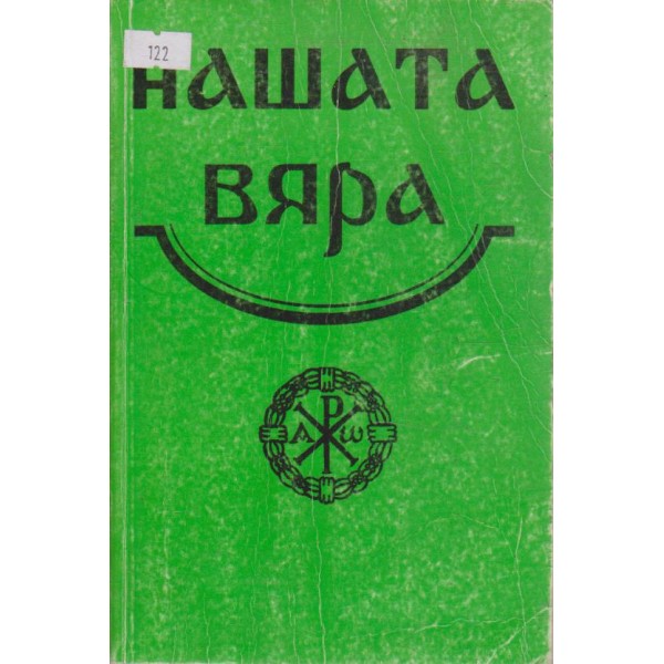 Нашата вяра