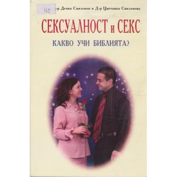 Сексуалност и секс - какво учи библията?