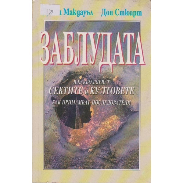 Заблудата - в какво вярват сектите и култовете
