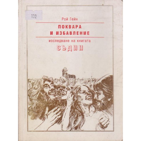 Поквара и избавление