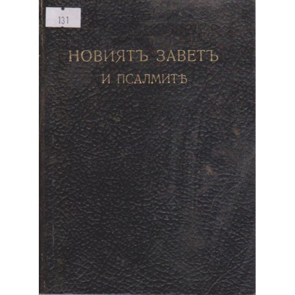 Новиятъ заветъ и псалмите