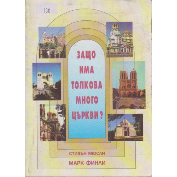 Защо има толкова много църкви?