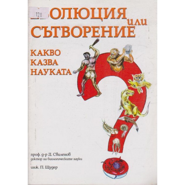 Еволюция или сътворение