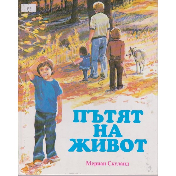 Пътят на живот
