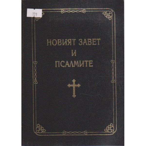 Новият завет и псалмите