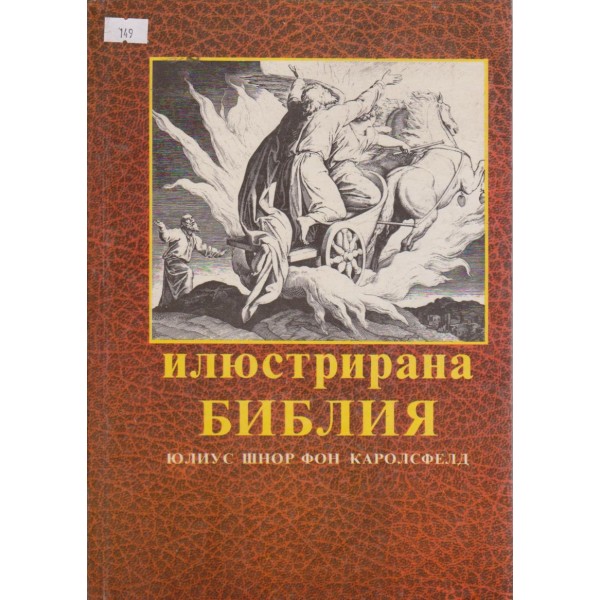 Илюстрирана БИБЛИЯ