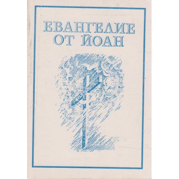 Евангелие от Йоан