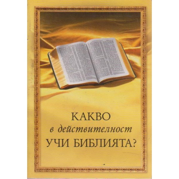 Какво в действителност учи библията?