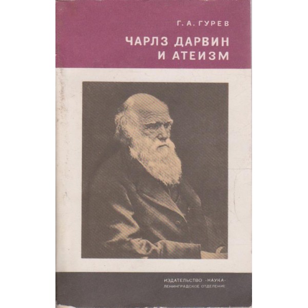 Чарлз Дарвин и атеизм