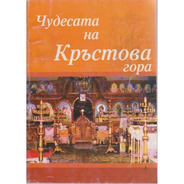 Чудесата на Кръстова гора