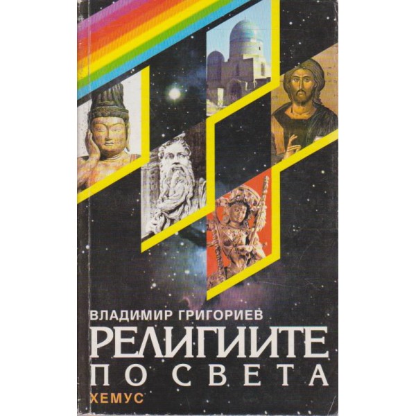 Религиите по света