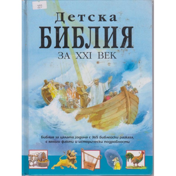Детска библия за XXI век