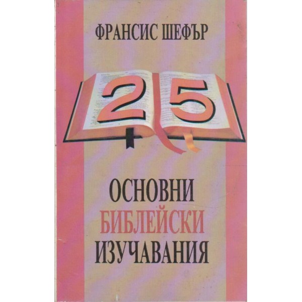 25 основни библейски изучавания