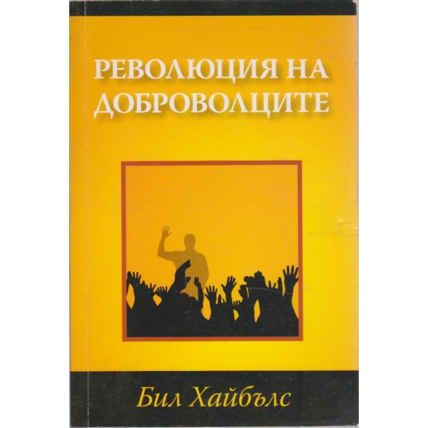 Революция на доброволците