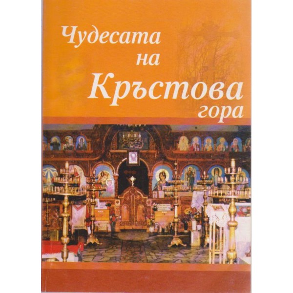 Чудесата на Кръстова гора