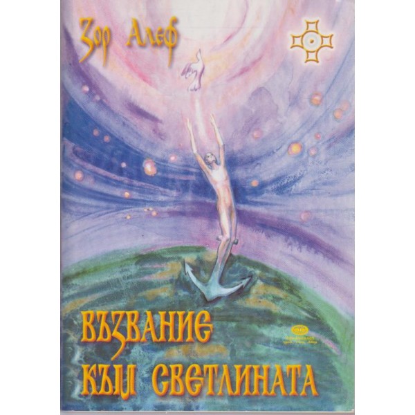 Възвание към светлината