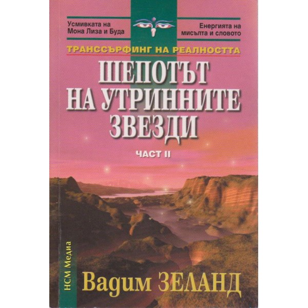 Шепотът на утринните звезди