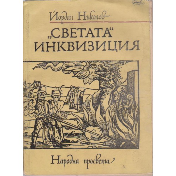 "Светата" инквизиция