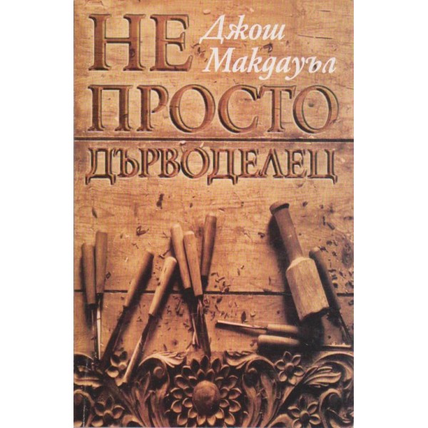 Не просто дърводелец