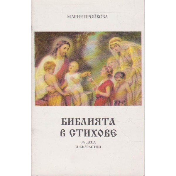 Библията в стихове