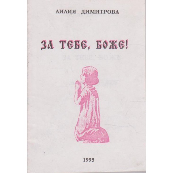 За тебе, Боже!
