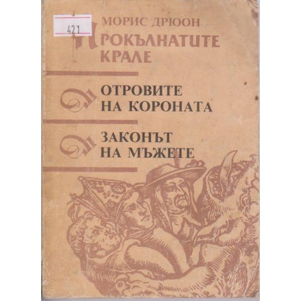 Прокълнатите крале