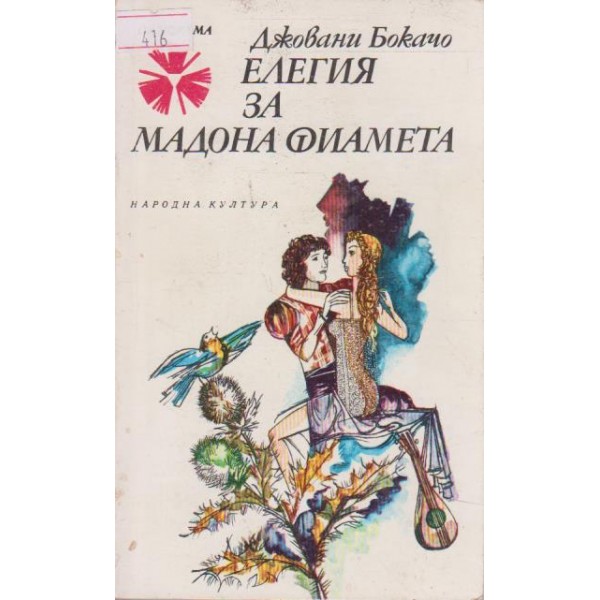 Елегия за Мадона Фиамета