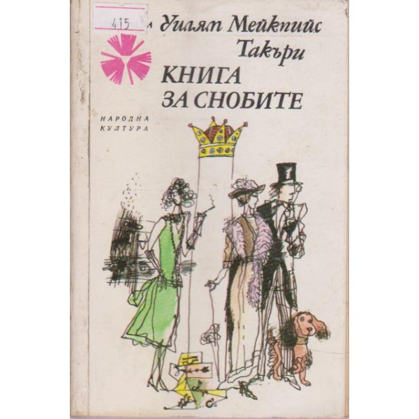 Книга за снобите