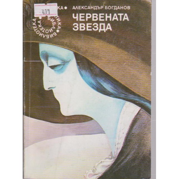 Червената звезда