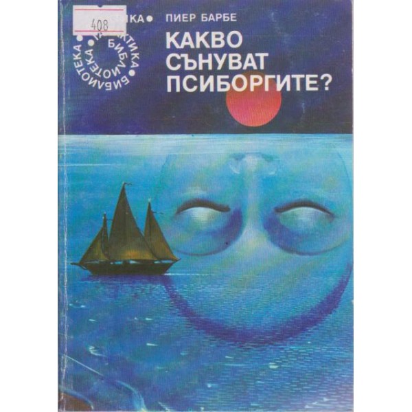 Какво сънуват псиборгите?