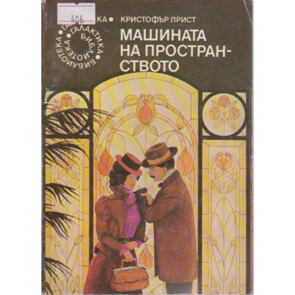 Машината на пространството