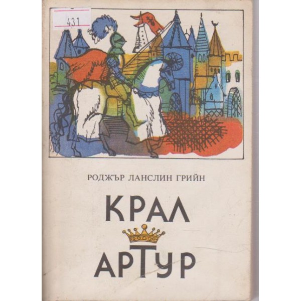 Крал Артур