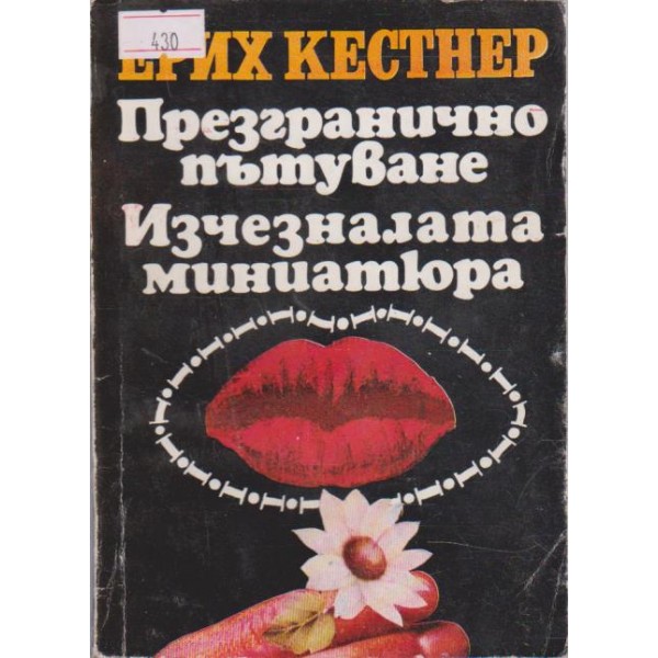Презгранично пътуване  -  Изчезналата миниатюра