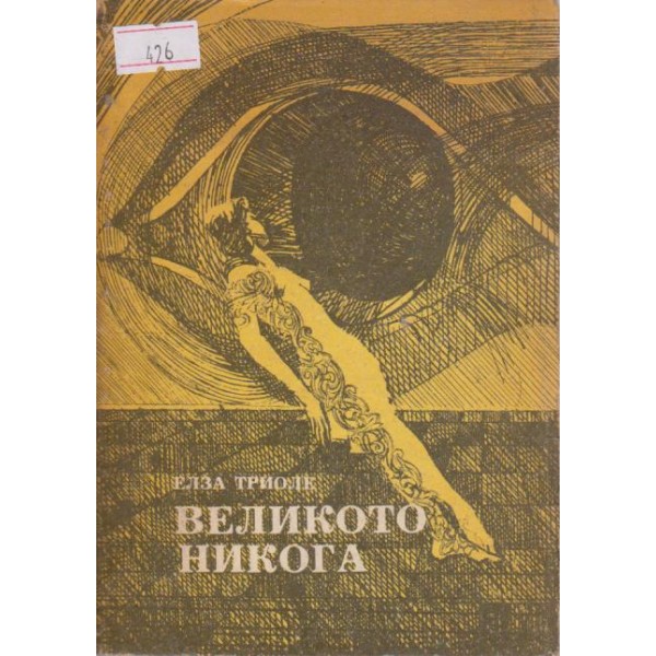 Великото никога